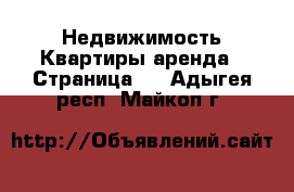 Недвижимость Квартиры аренда - Страница 6 . Адыгея респ.,Майкоп г.